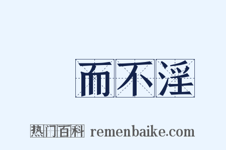 樂而不淫是什么意思的图片